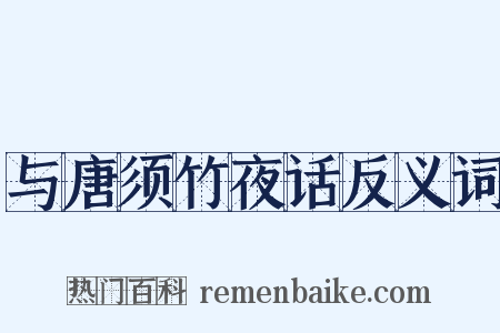 与唐须竹夜话反义词是什么意思的图片